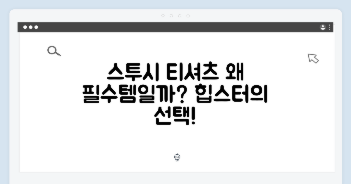 스투시 티셔츠, 왜 필수템일까?