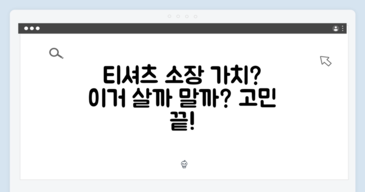 이 티셔츠, 소장 가치는?