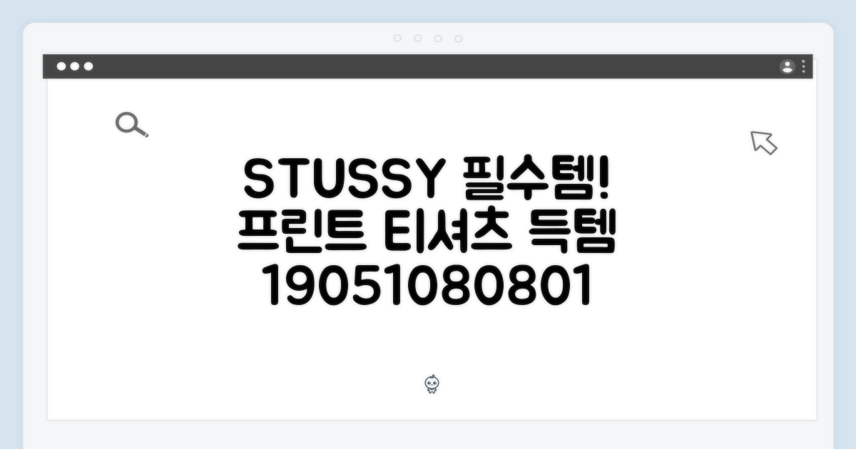 스투시 STUSSY 프린트 티셔츠 19051080801: 1가지 필수템