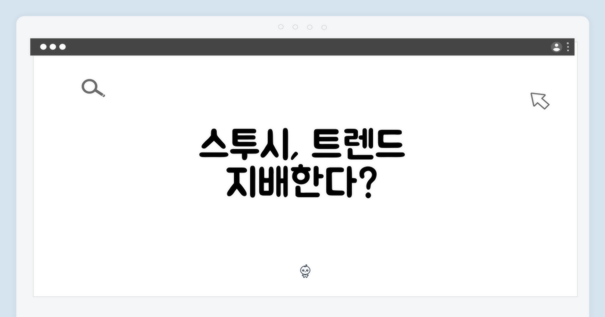 스투시, 트렌드를 이끄는가?
