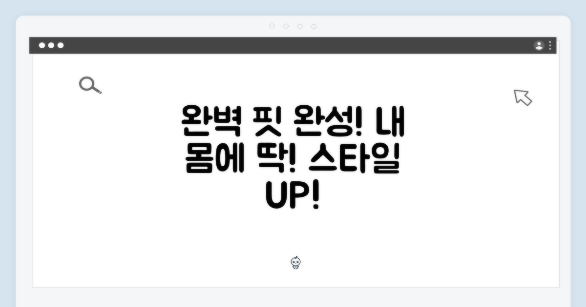 완벽한 핏을 완성하세요
