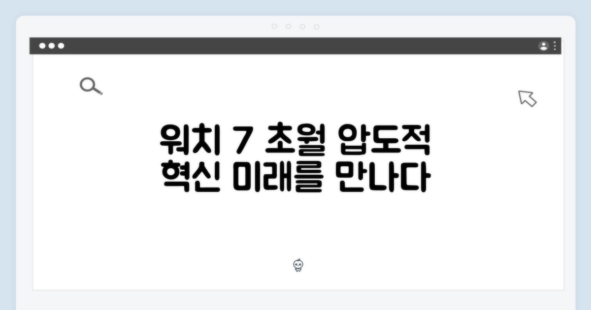 워치 7 넘어선 혁신