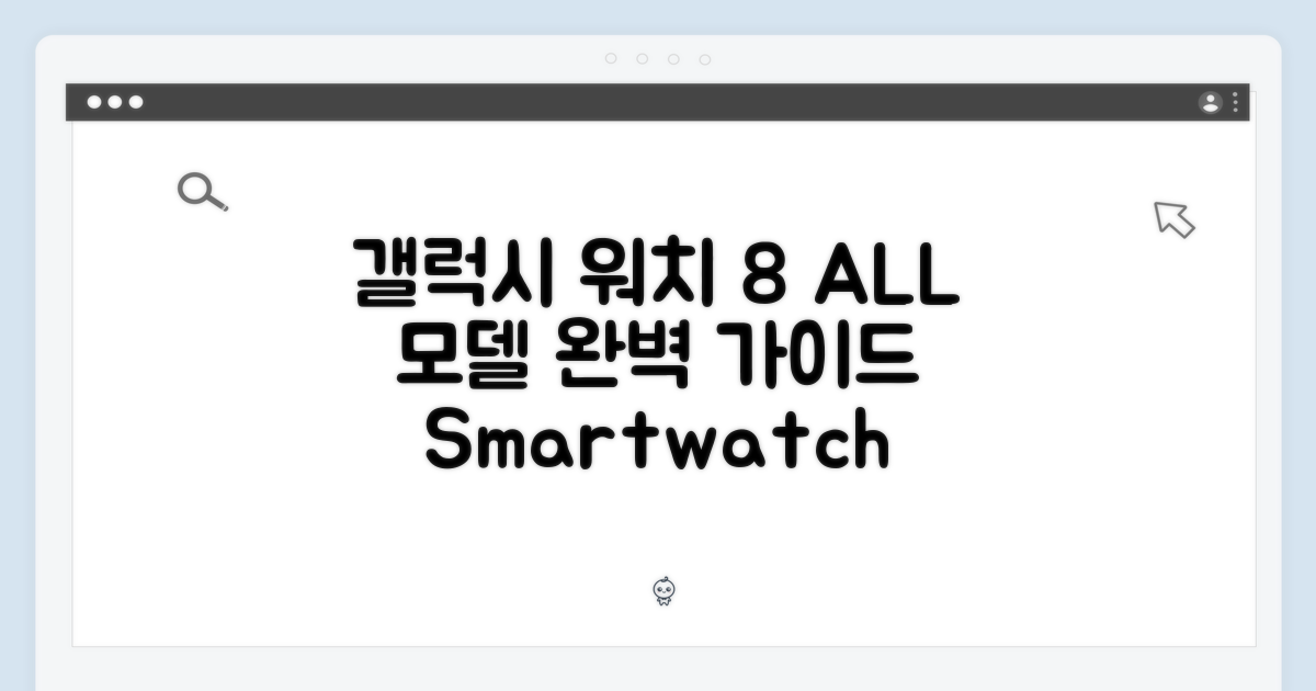 갤럭시 워치 8/클래식/울트라 BT/LTE 완벽 가이드