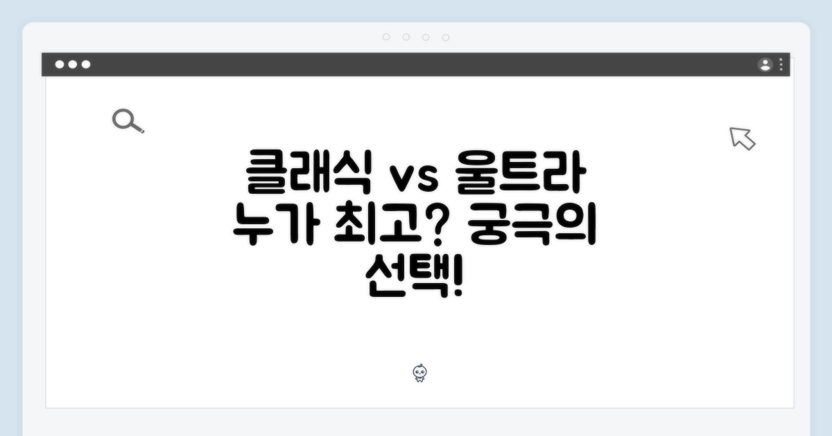 클래식 vs 울트라, 누가 최고?