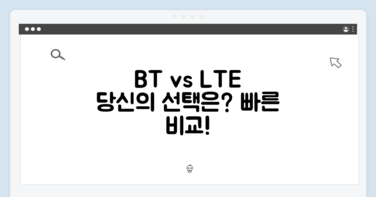 BT vs LTE, 당신의 선택은?