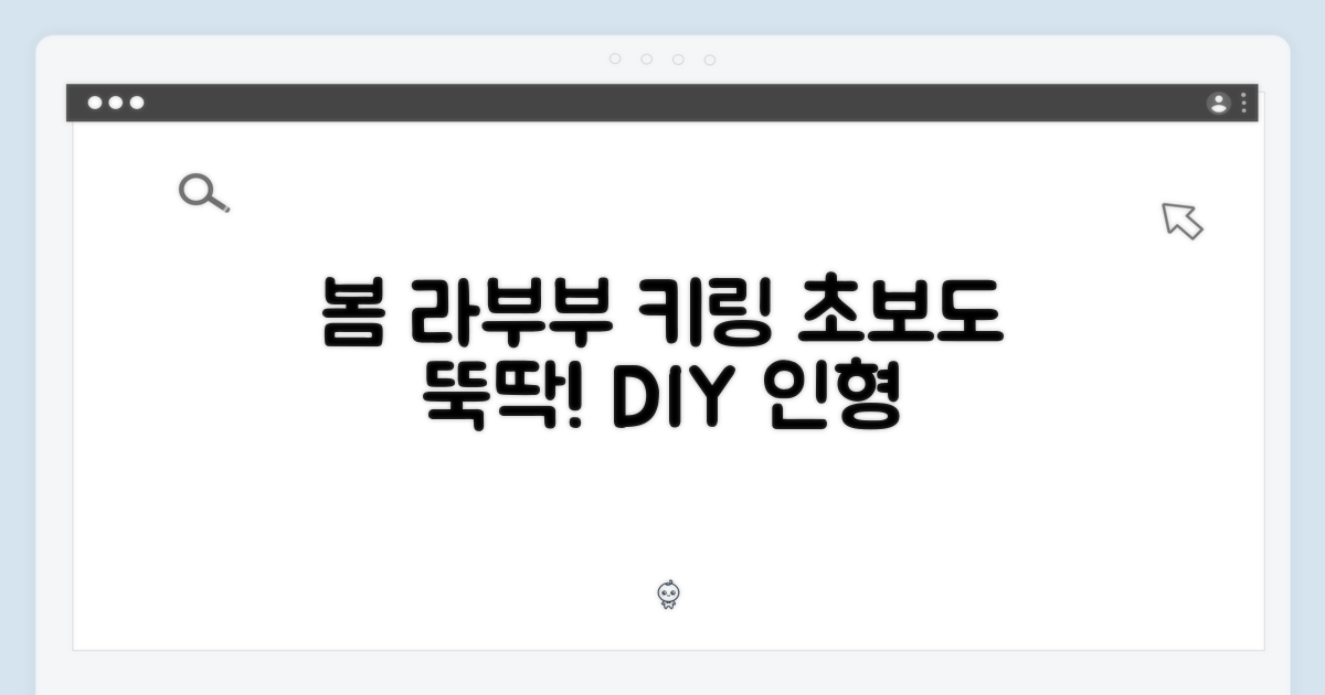 봄에 피는 라부부 인형 키링, 초보도 뚝딱!