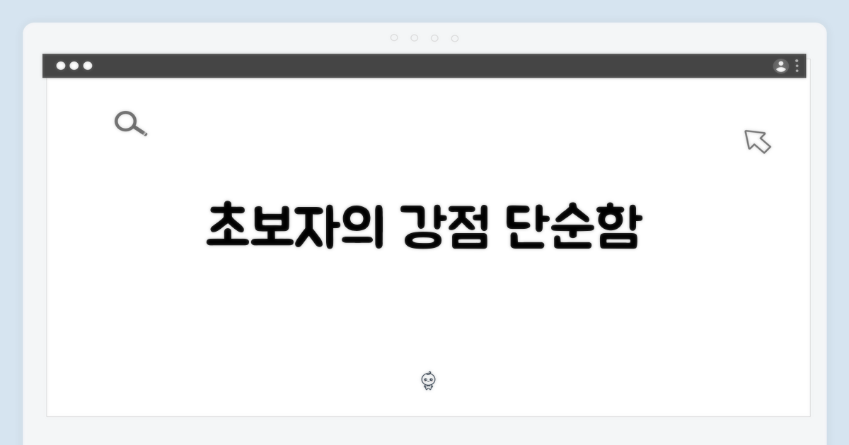 단순함, 초보자의 강점