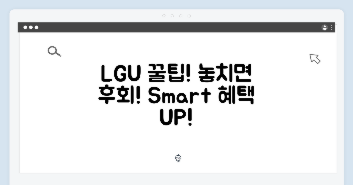 LGU+ 혜택, 놓치지 마세요!