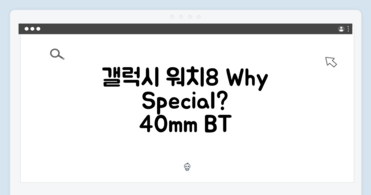 갤럭시 워치8 40mm 블루투스, 왜 특별할까?