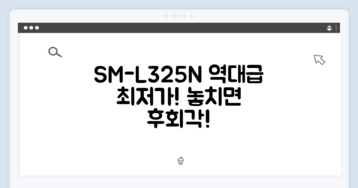 SM-L325N, 놓치면 후회할 최저가 찬스