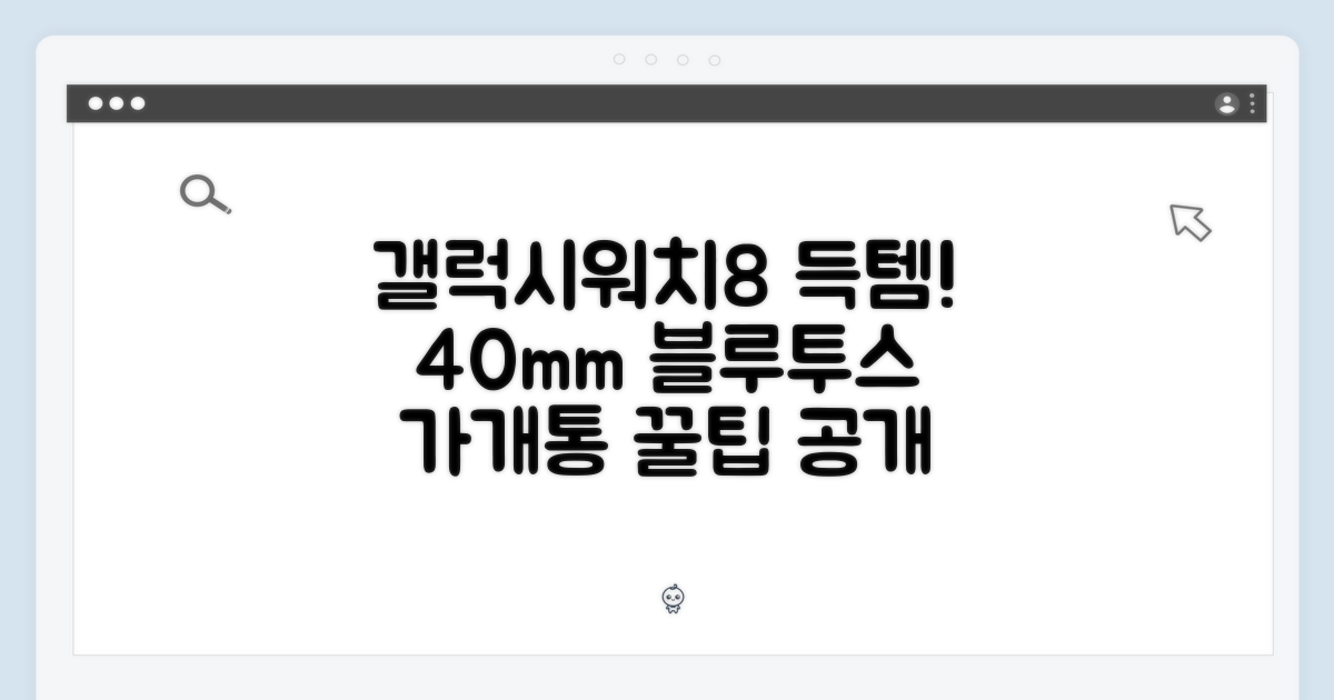 갤럭시워치8 40mm 블루투스, 가개통 새상품 득템 팁!