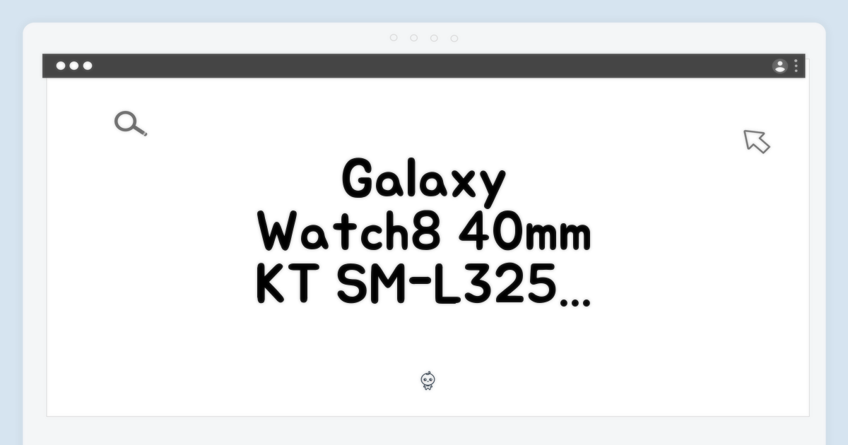 KT 갤럭시 워치8 40mm SM-L325NK 완벽 가이드