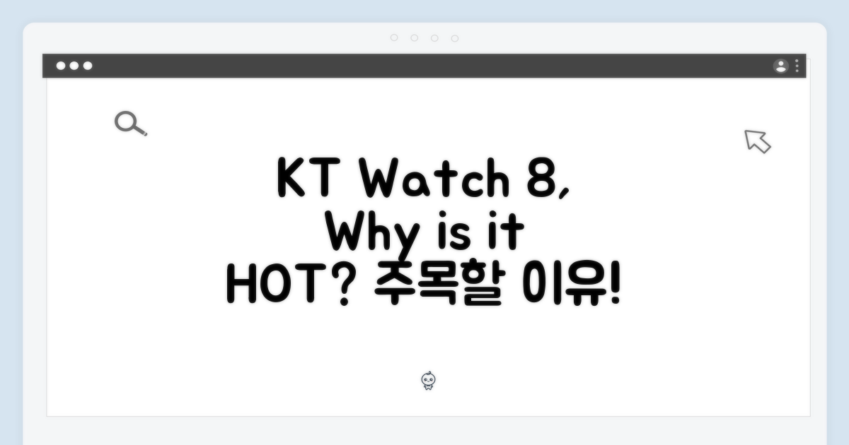 KT 워치8, 왜 주목받을까?