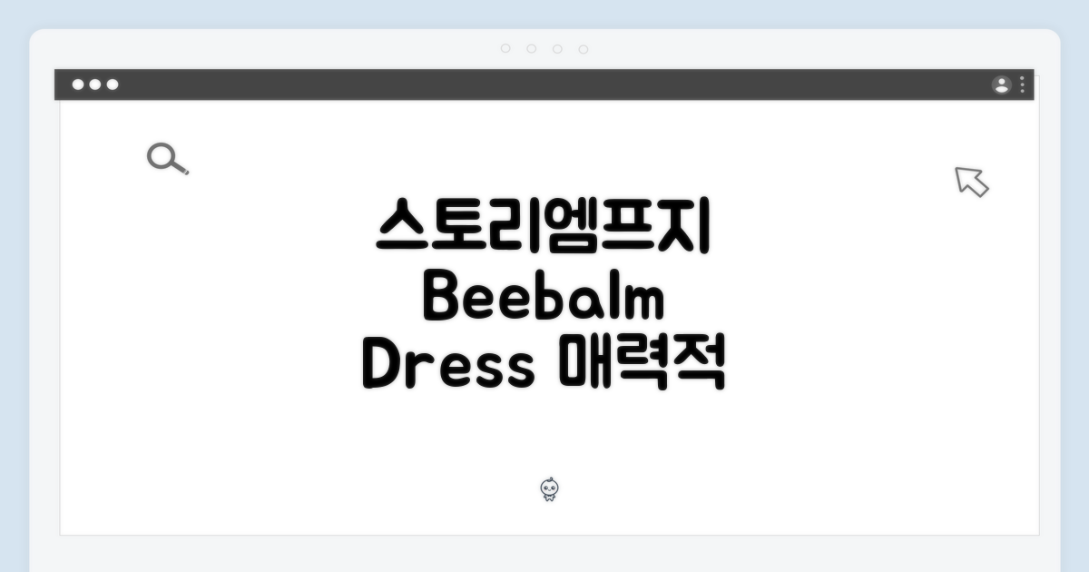 스토리엠프지 Beebalm Dress, 매력적인 선택일까요?