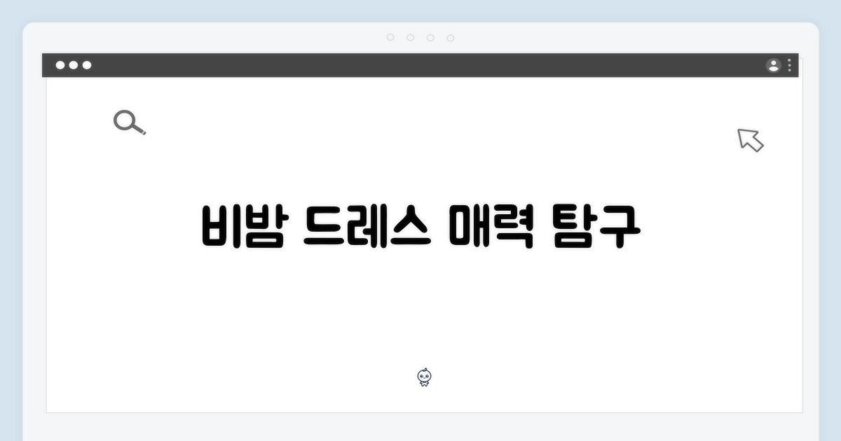 비밤 드레스, 왜 매력적일까요?