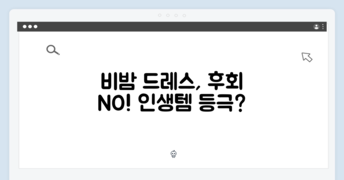 비밤 드레스, 후회 없는 선택일까?