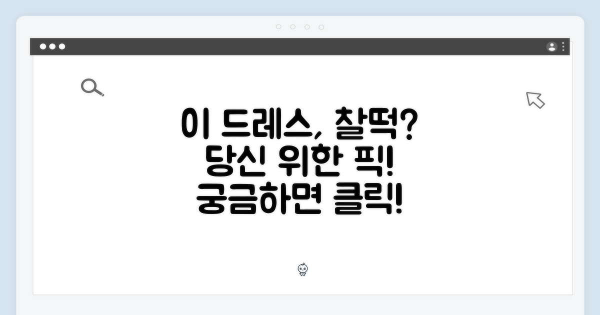 이 드레스, 당신에게 어울릴까요?