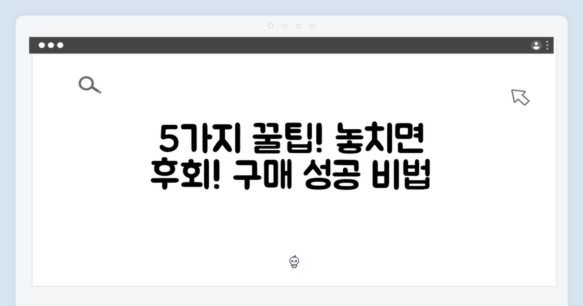 5가지 구매 팁