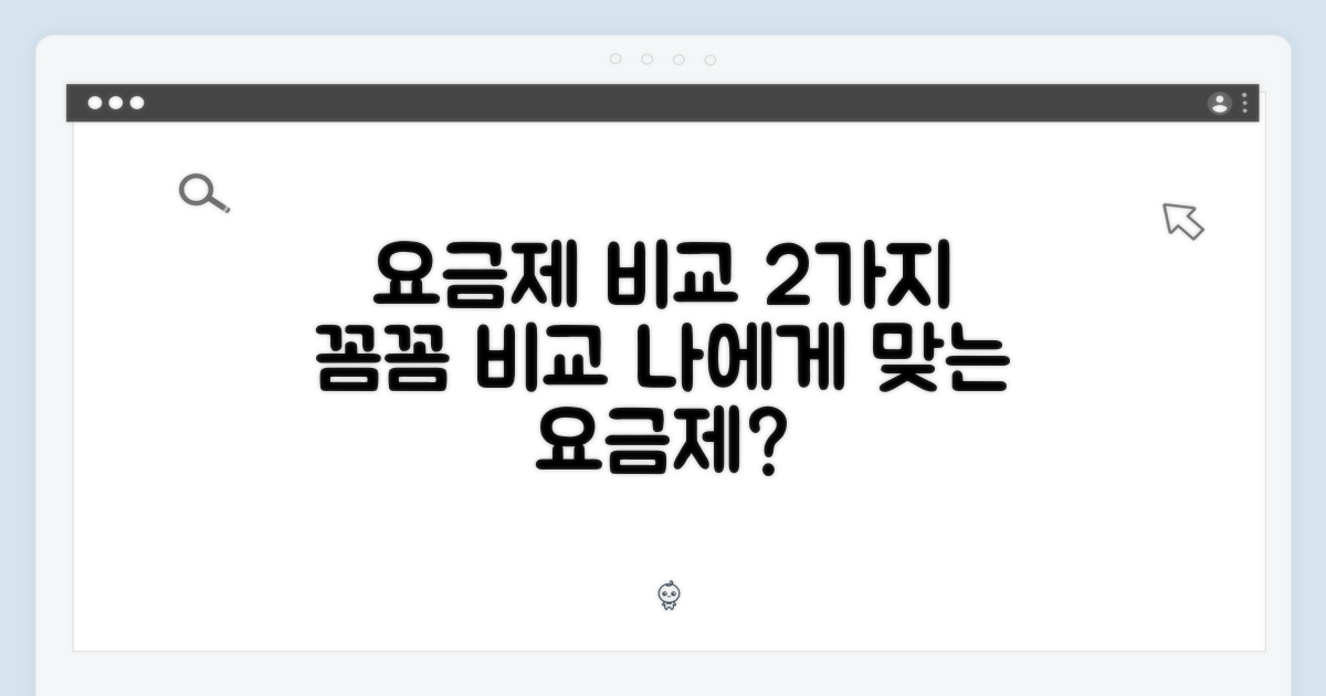 2가지 요금제 비교