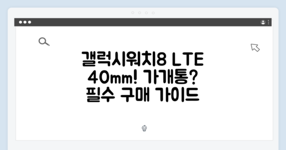 갤럭시워치8 40mm LTE 가개통: 구매 가이드