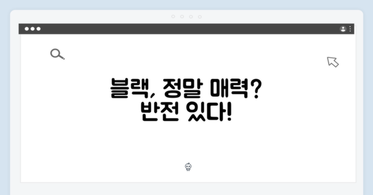 블랙, 정말 매력적일까?