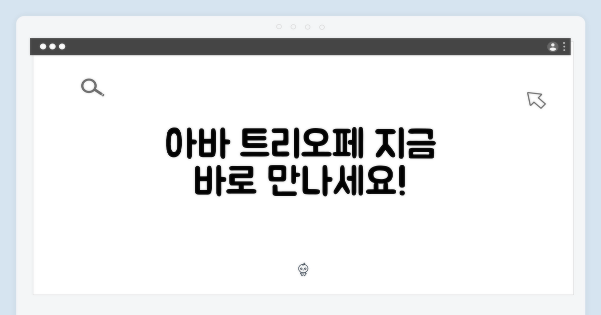 지금 아바 트리오페를 만나보세요
