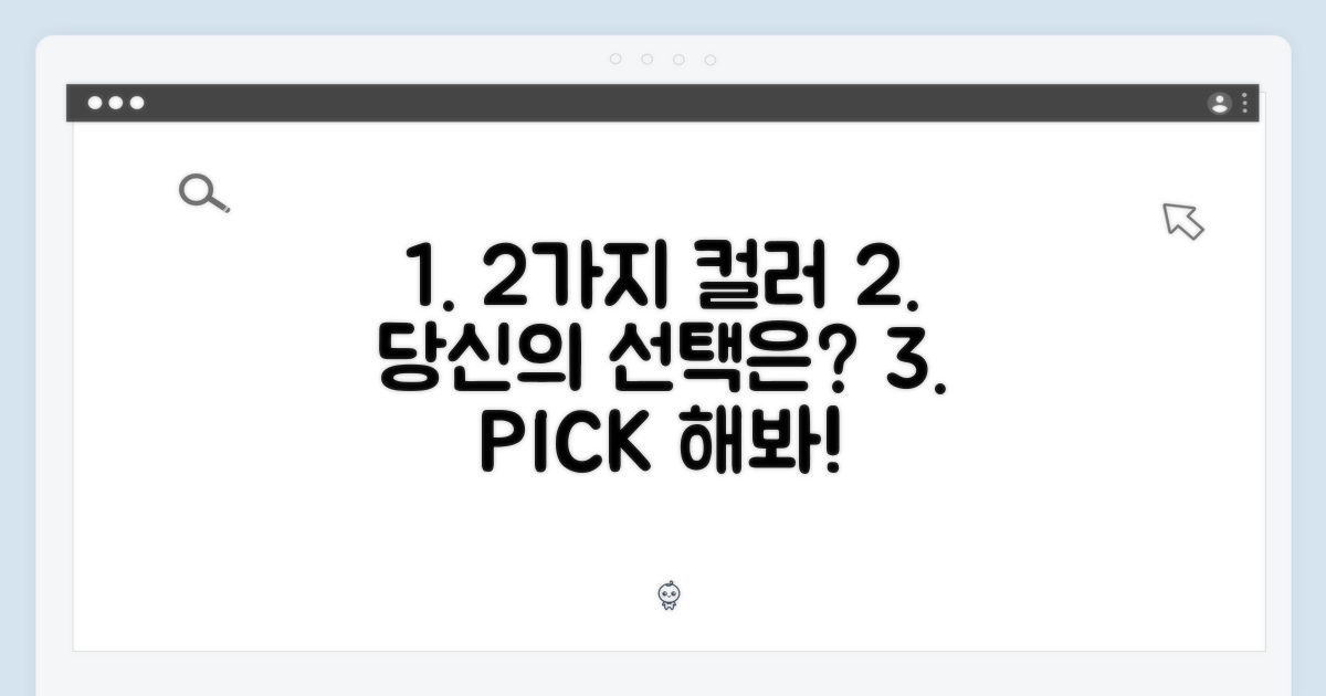 2가지 컬러, 당신의 선택은?