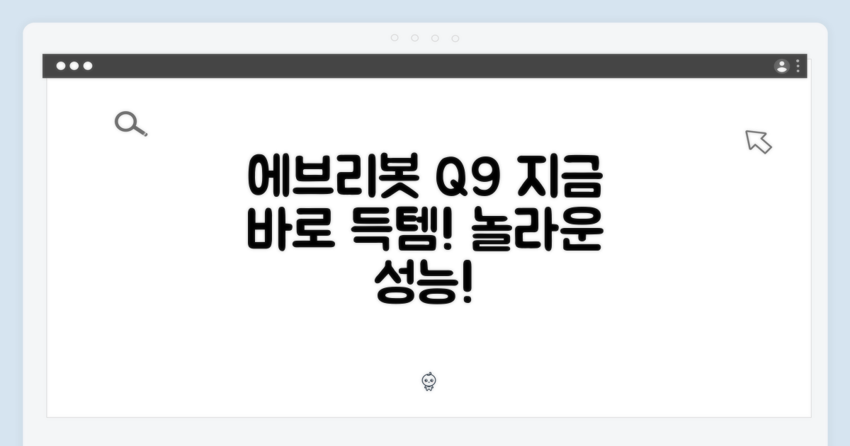 에브리봇 Q9, 지금 바로 만나보세요