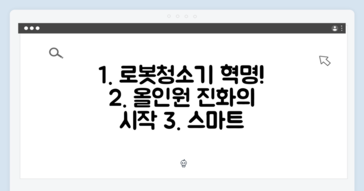 올인원 로봇청소기의 진화를 경험하세요