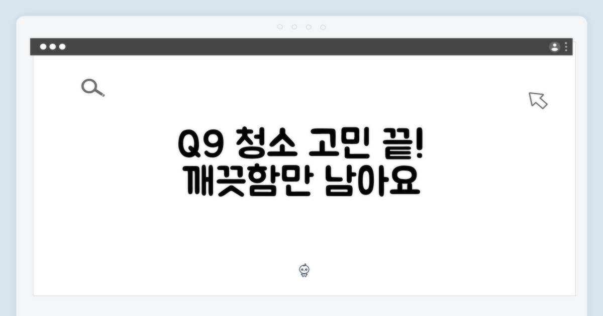 Q9, 청소 고민은 이제 그만하세요