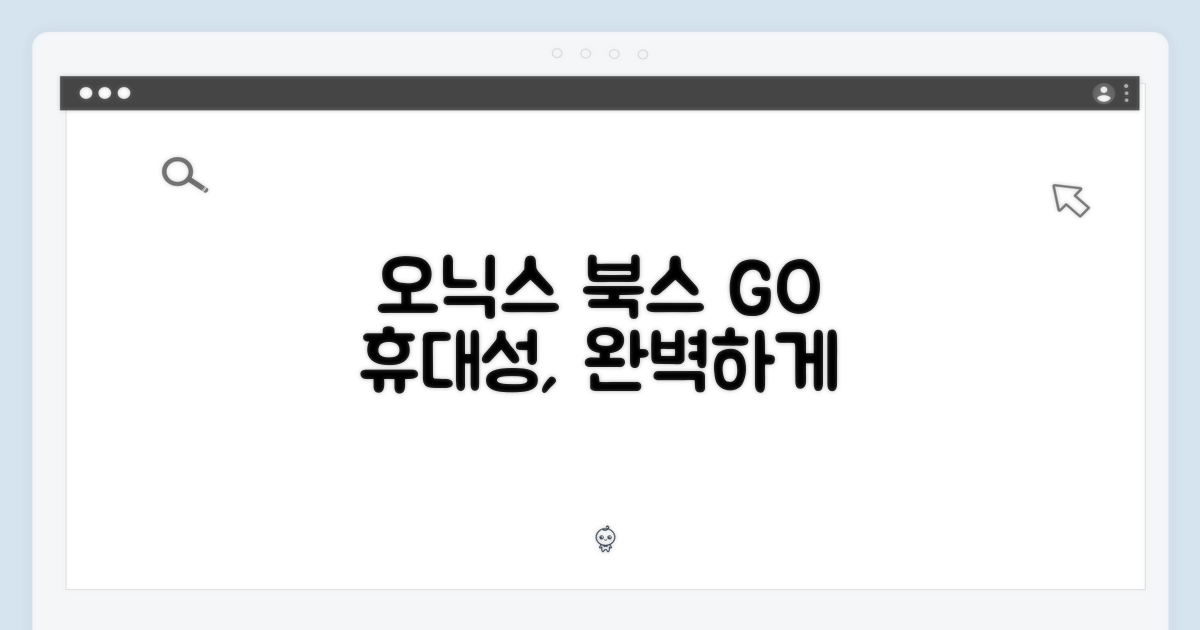 오닉스 북스 GO, 휴대성을 담다