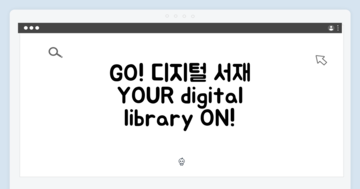 당신의 디지털 서재, GO!
