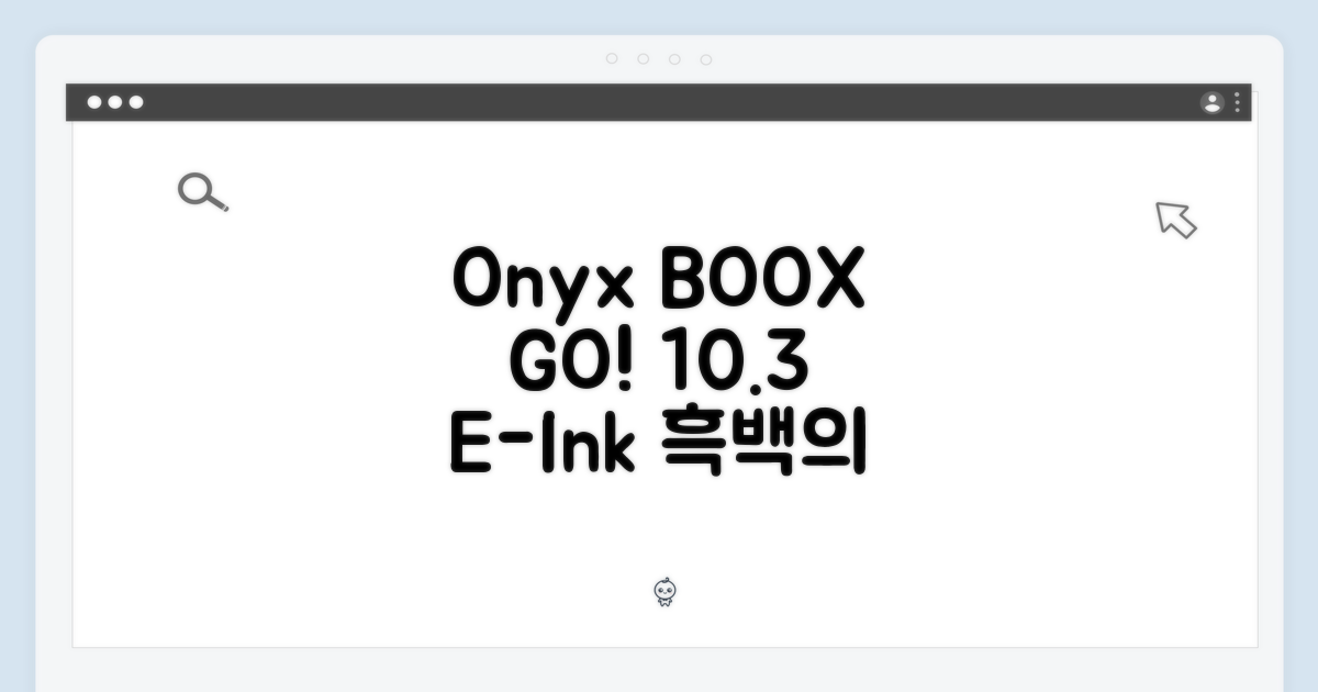 놀라운 오닉스 북스 GO! 10.3" 흑백 전자책의 세계