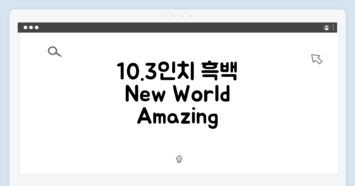 10.3인치, 흑백의 신세계