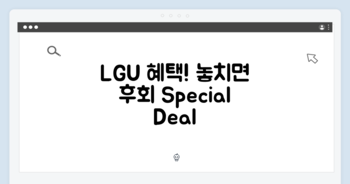 LGU+ 특별 혜택, 놓치면 후회?
