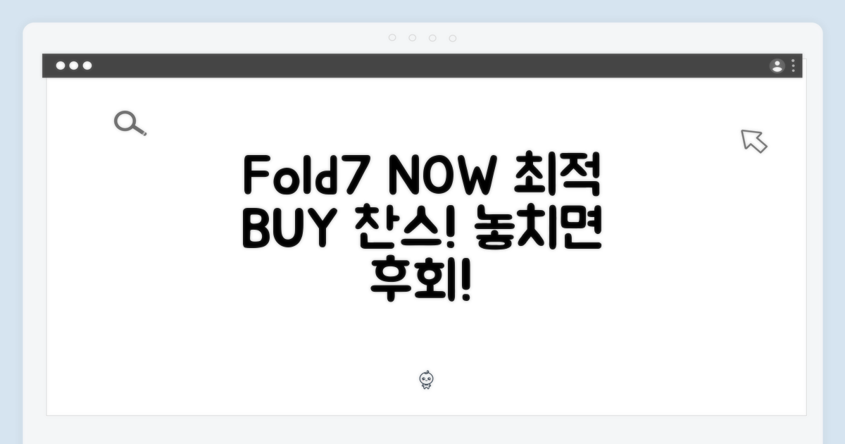 지금이 Fold7 최적 구매 찬스?
