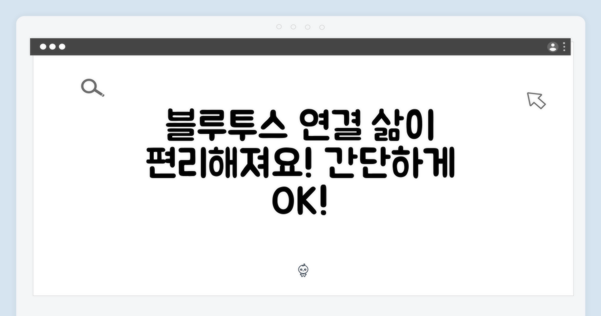 블루투스 연결, 편리성 증대