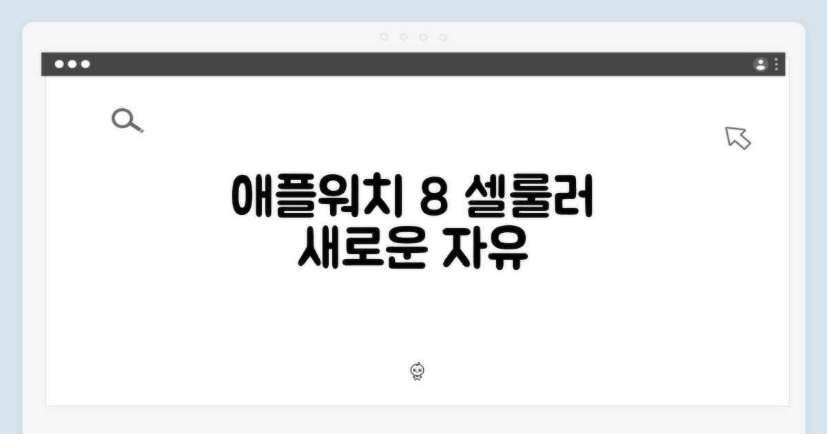 애플워치 8 셀룰러: 새로운 자유