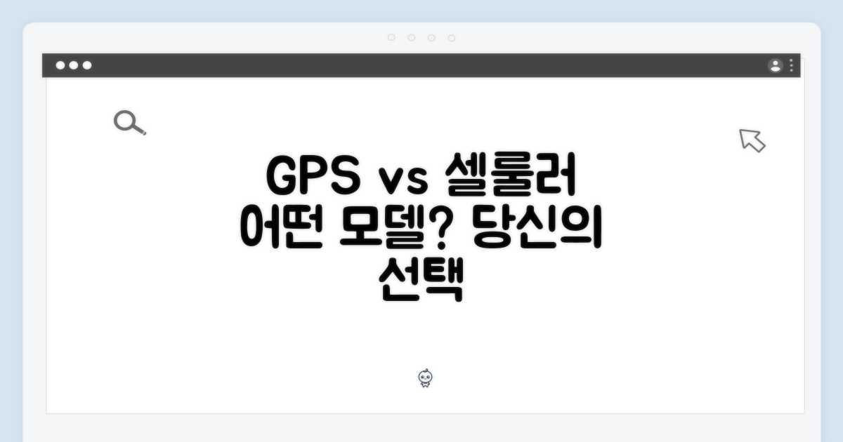 GPS+셀룰러 모델 선택 가이드