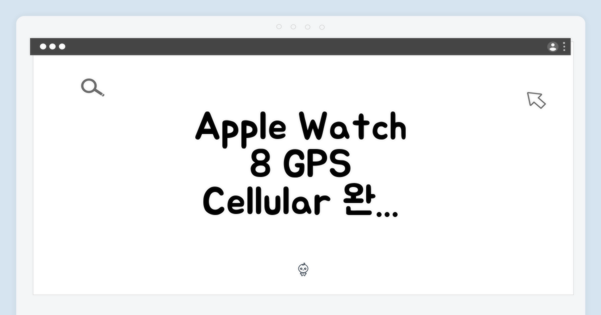 애플워치 8 GPS+Cellular 완벽 가이드