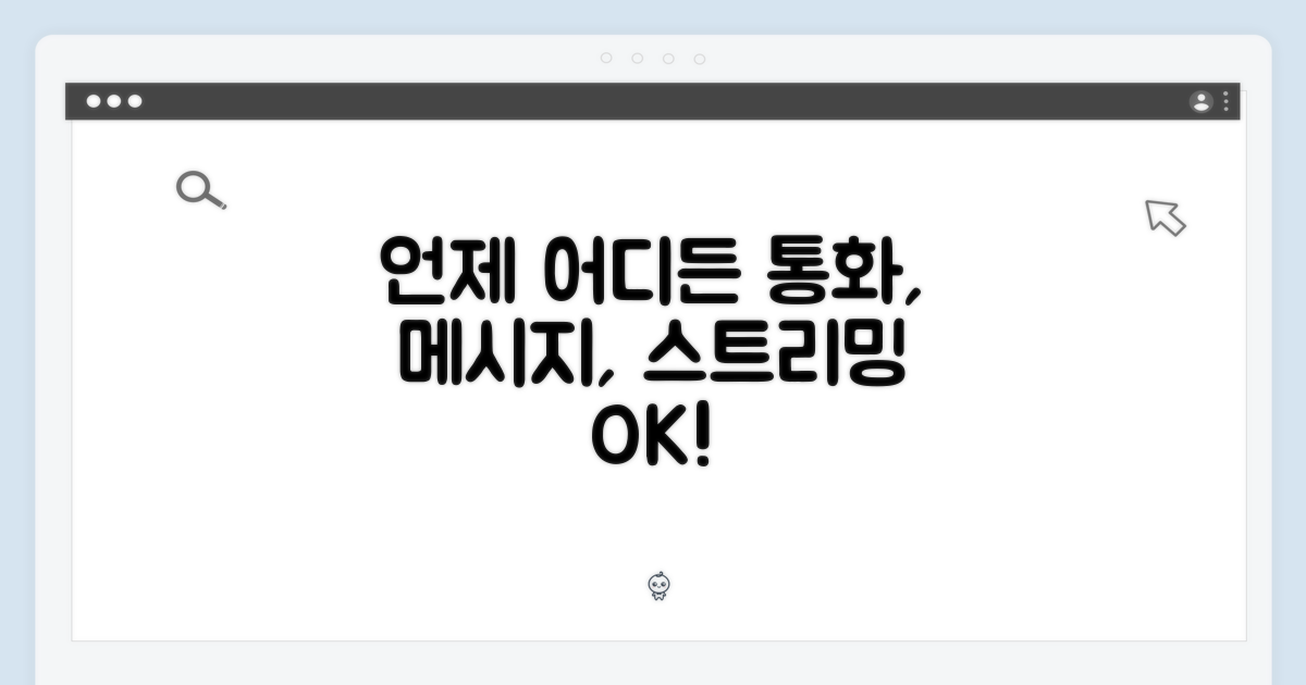 통화, 메시지, 스트리밍, 언제 어디서든