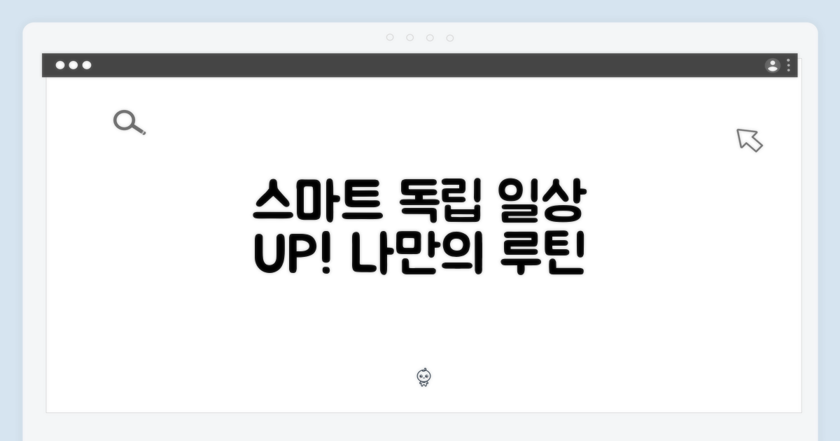 독립적인 활동, 스마트한 일상