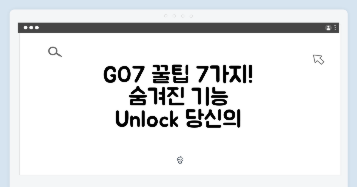 7가지 GO7 활용 팁