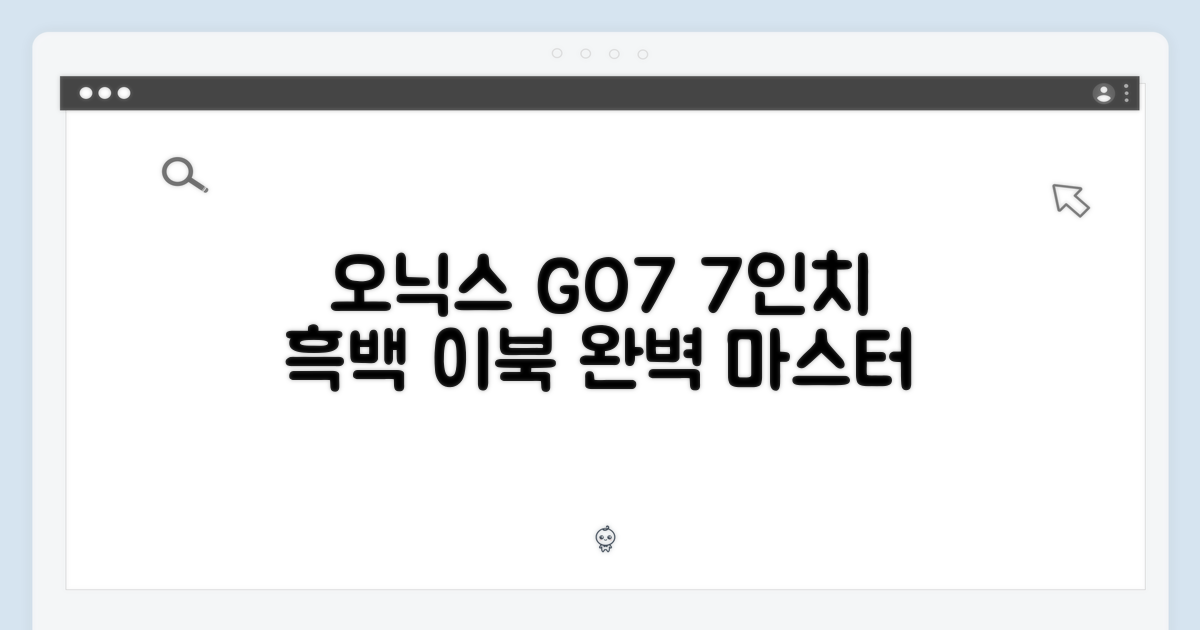 오닉스 북스 GO7: 7인치 흑백 이북 완벽 마스터