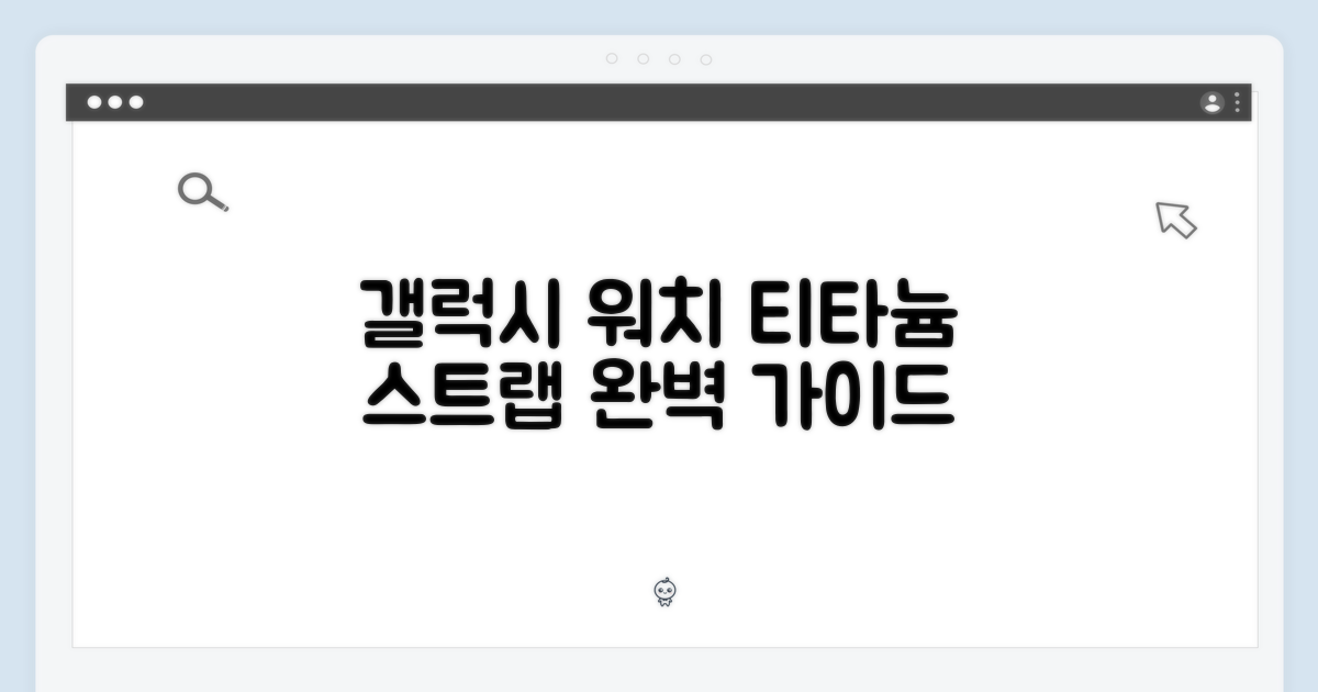 갤럭시 워치8/7 티타늄 스트랩 완벽 가이드