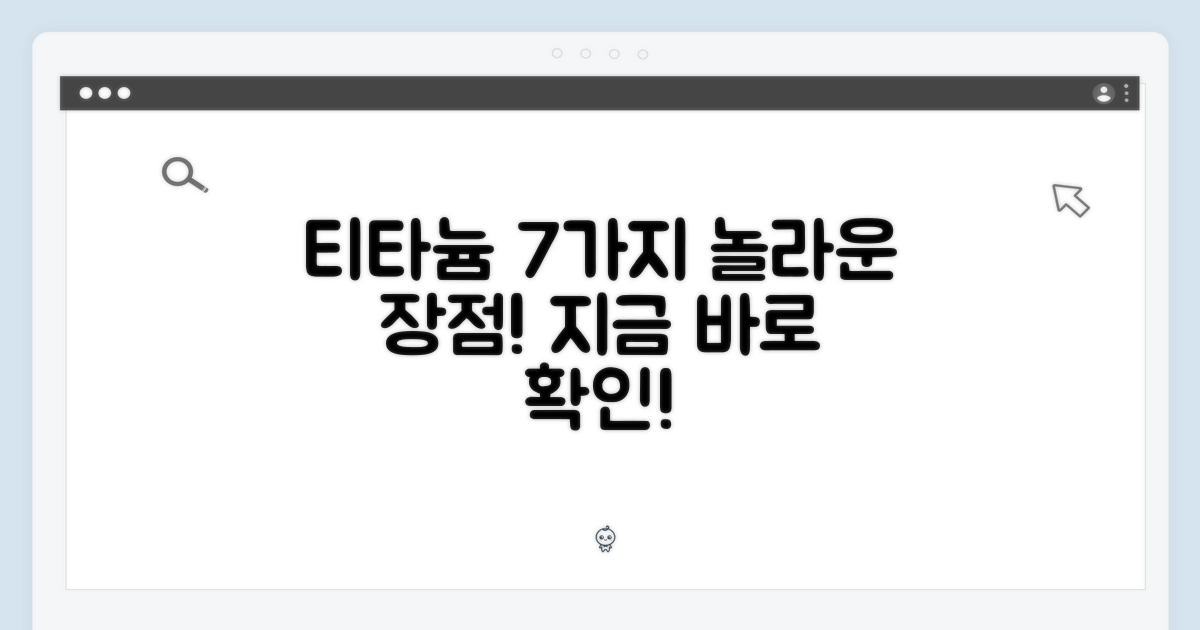 7가지 티타늄 장점