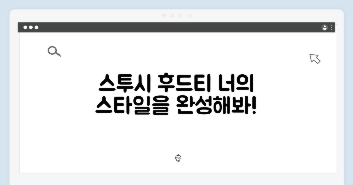 스투시 후드티, 너의 스타일을 완성해봐!