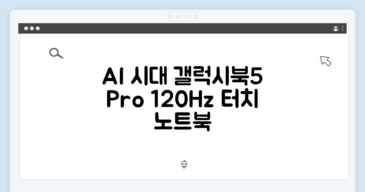 AI 시대, 갤럭시북5 프로: 대학생 필수템 120Hz 터치 노트북