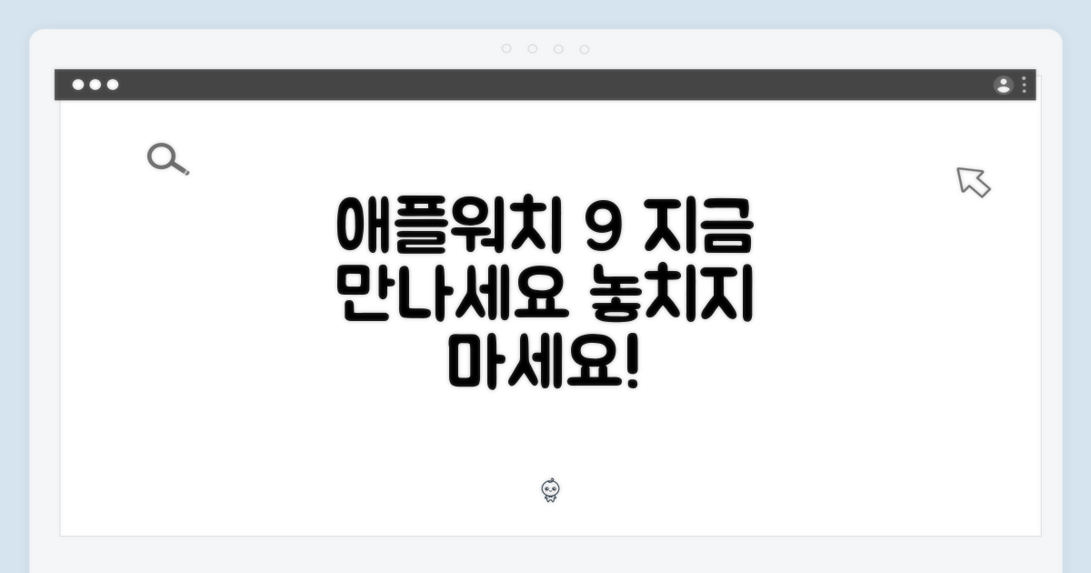 애플워치 9, 지금 만나세요.