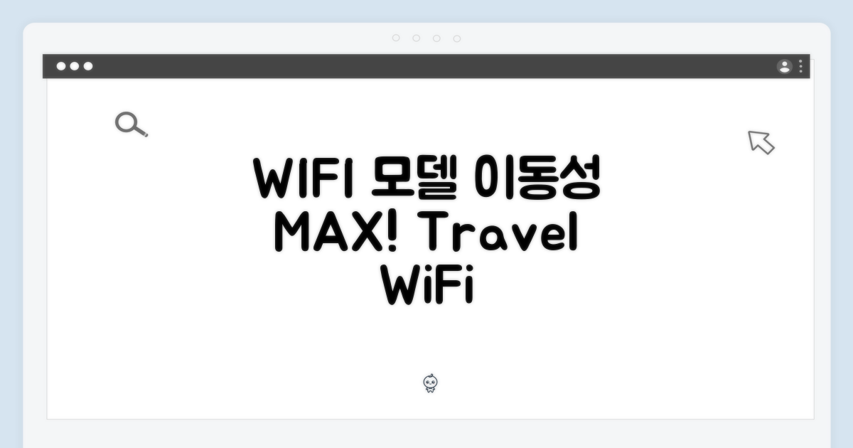 WIFI 모델: 휴대성 극대화